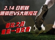 江南体育网站-大阪樱花战胜对手，成功晋级亚冠淘汰赛