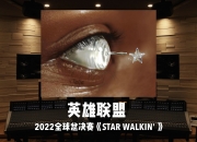 江南体育全站-《英雄联盟》全球总决赛主题曲