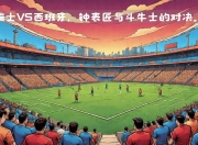 江南体育登录入口-阿尔艾因进攻端火力强劲，欲破河床防线的简单介绍