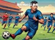 江南体育网站-图拉姆谈欧冠失利：我们面对的巴黎是世界最佳球的简单介绍