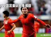 江南体育官方入口-包含国足中锋焦虑，被小将朱鹏宇这一脚踹飞了？的词条