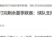 江南体育官方入口-关于曝杨瀚森不打最后一场夏联开拓者已完成“验货”的信息