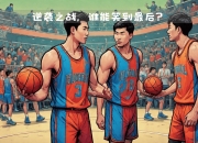 江南体育网页版-关于萨索罗继续保持主场不败纪录，胜出关键战的信息