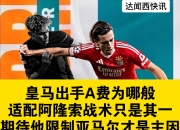 江南体育官方入口-已砸2亿！ESPN：皇马为签阿隆索付1150万卖人前不会再签新援