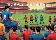 江南体育网页版-汉诺威将挑战沃尔夫斯堡，胜负难料的简单介绍