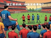 江南体育网页版-汉诺威将挑战沃尔夫斯堡，胜负难料的简单介绍
