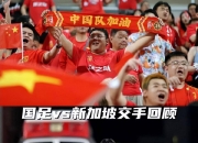 江南体育全站-世预赛：国足主场大胜新加坡队，终结五场不胜