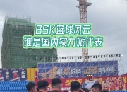 江南体育全站-顶尖篮球选手将参加重要比赛
