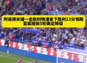 江南体育登录入口-利物浦客场-击败，小组第一在望