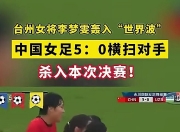 江南体育网页版-包含球场上的风云：女足比赛激情开战的词条