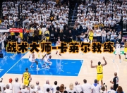 江南体育网页版-关键时刻！球队教练的战术指导取得效果