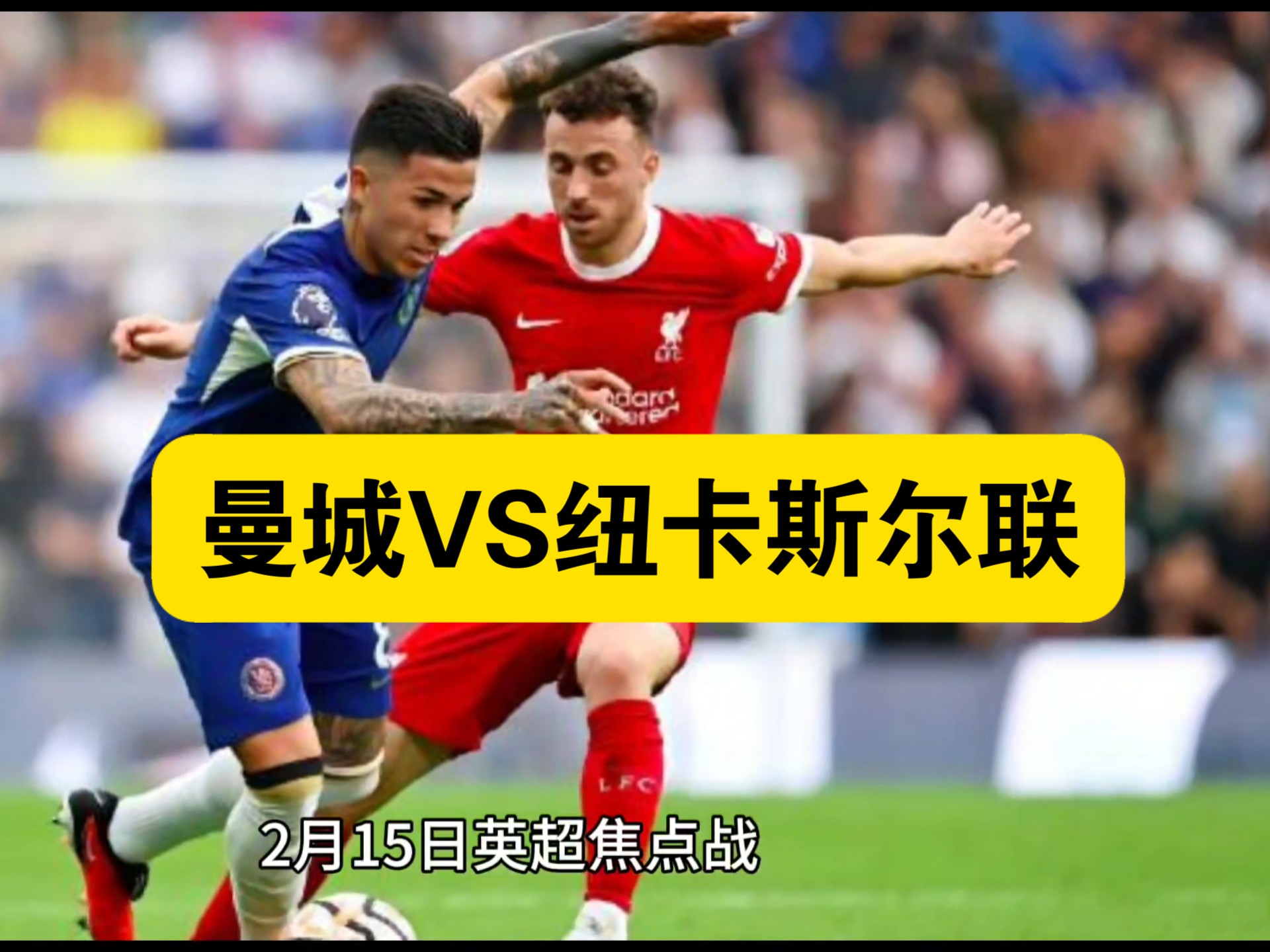 包含纽卡斯尔主场不敌曼城，积分榜下滑的词条