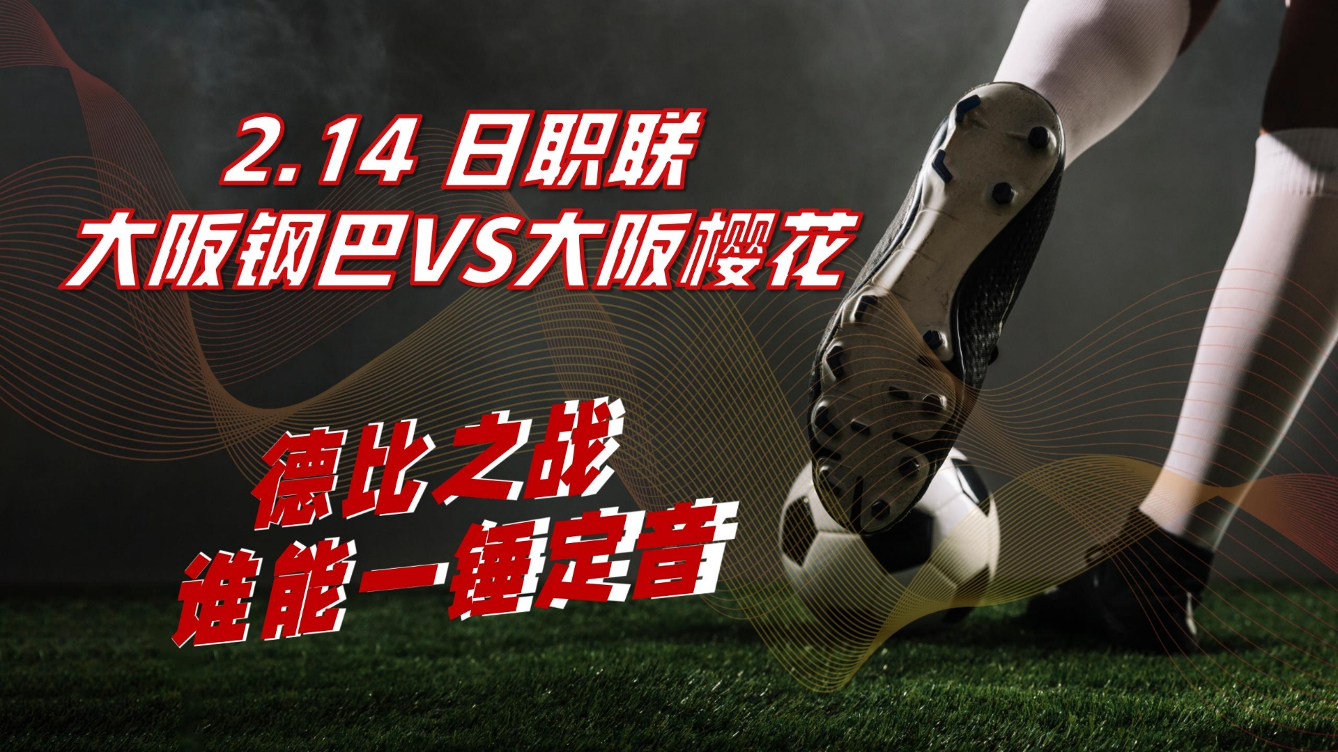 大阪樱花战胜对手，成功晋级亚冠淘汰赛