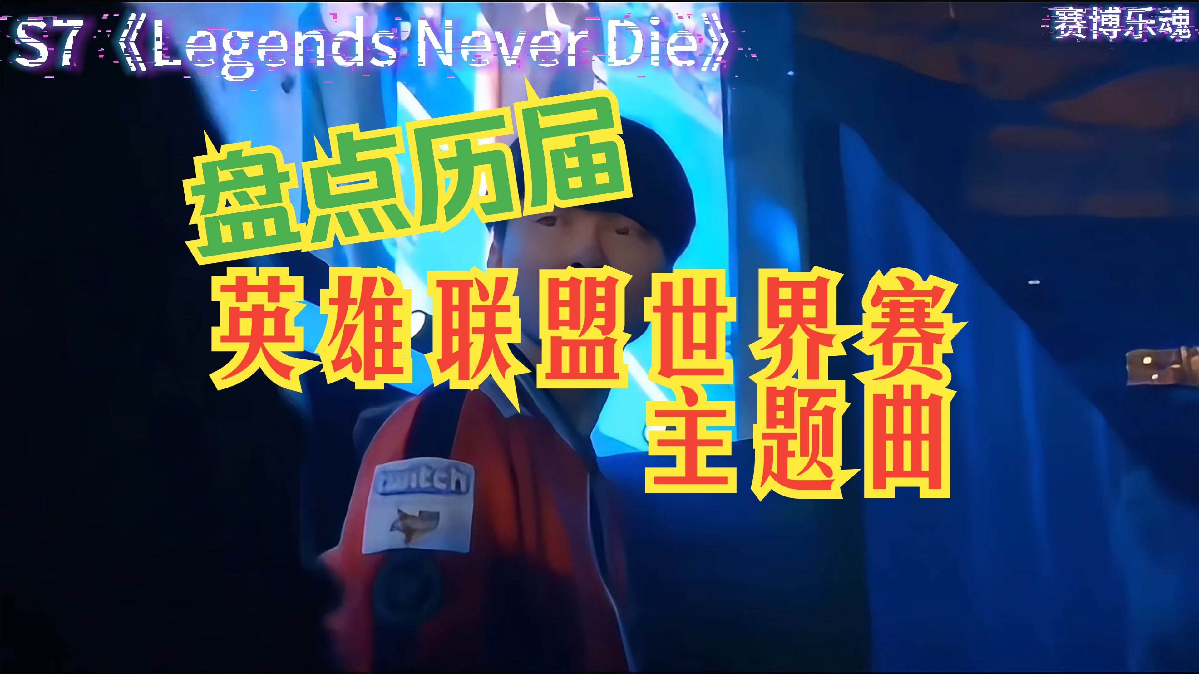 《英雄联盟》全球总决赛主题曲