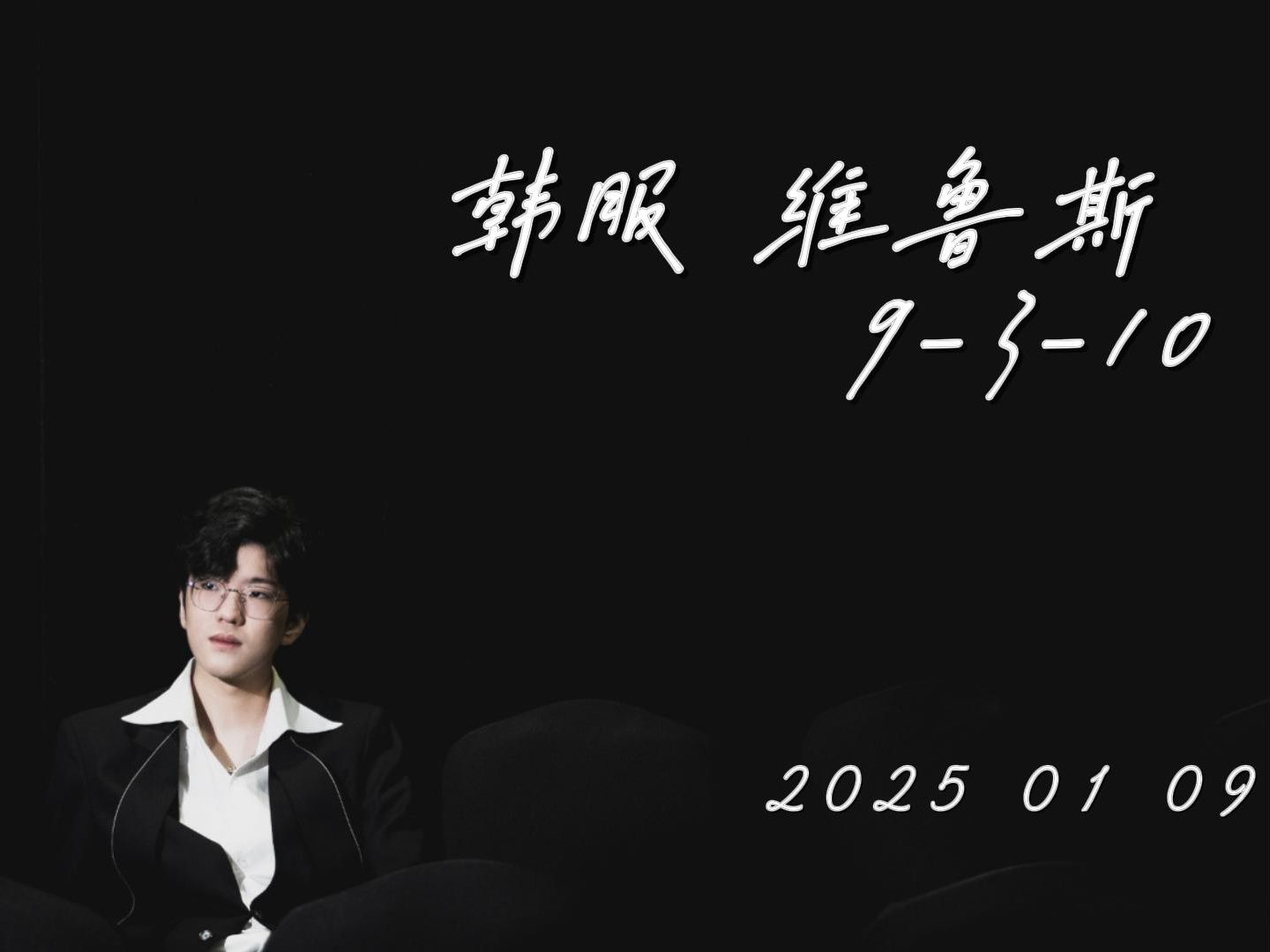 iG目前暂定Jiejie首发，Wei替补，后续看情况的简单介绍