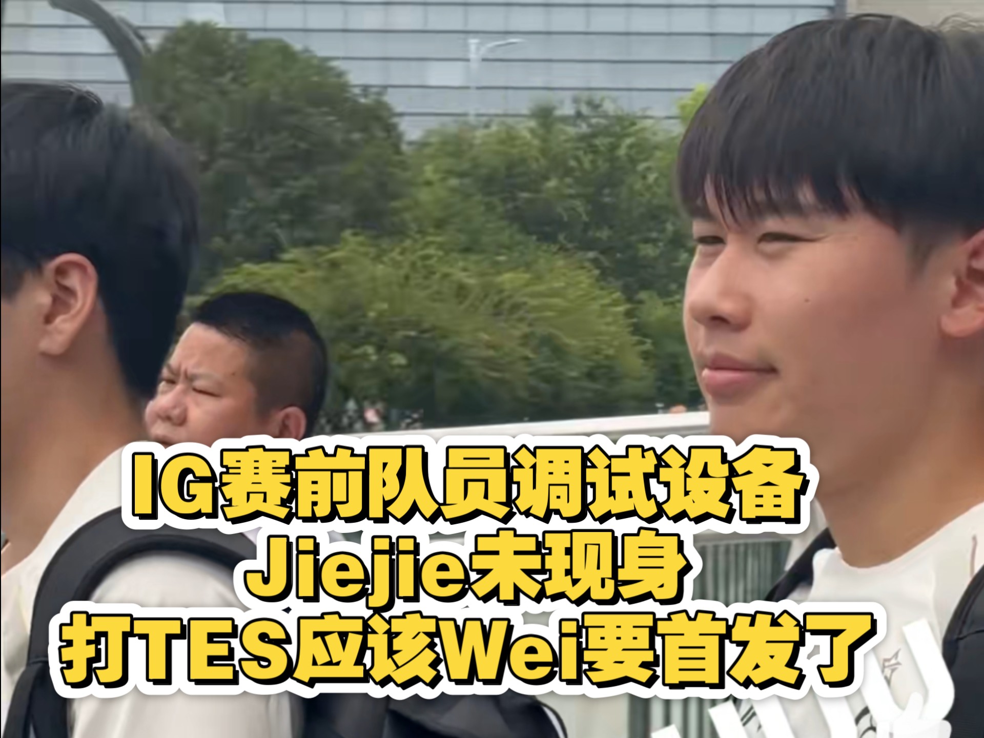 iG目前暂定Jiejie首发，Wei替补，后续看情况的简单介绍