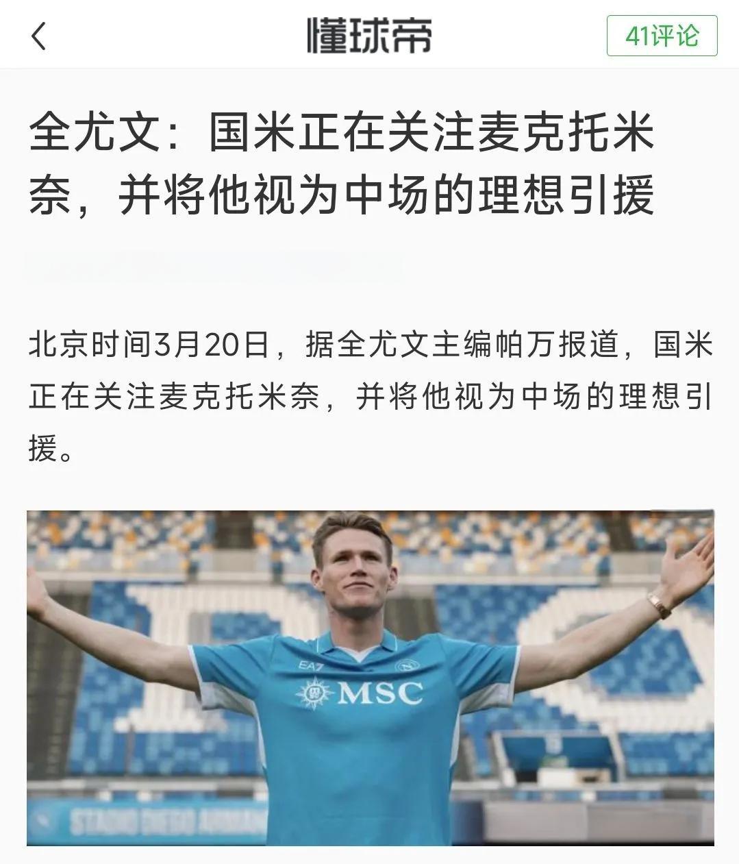 新突破！麦克托米奈身价达5000万欧创职业生涯新高的简单介绍