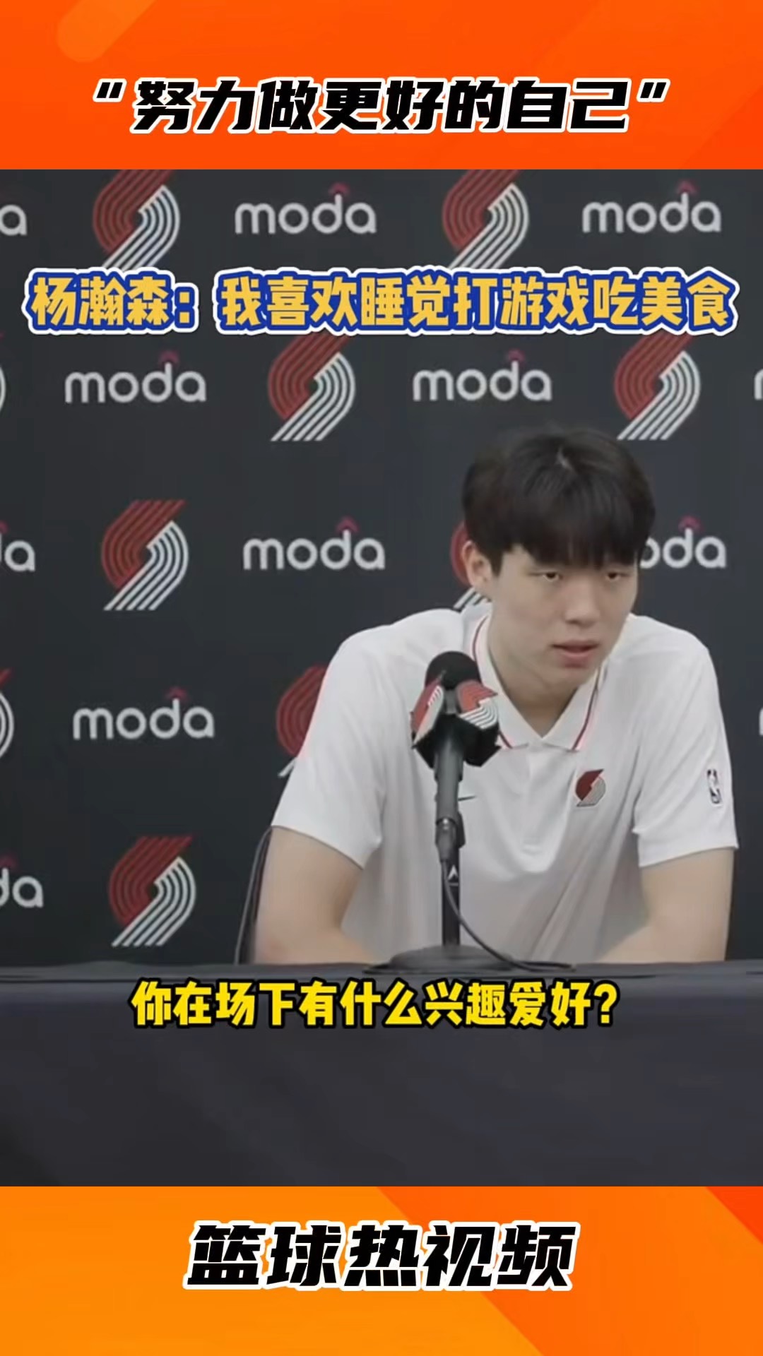 包含吃饱&睡好&不打游戏都做到了吗？杨瀚森：游戏还是玩了2把的词条