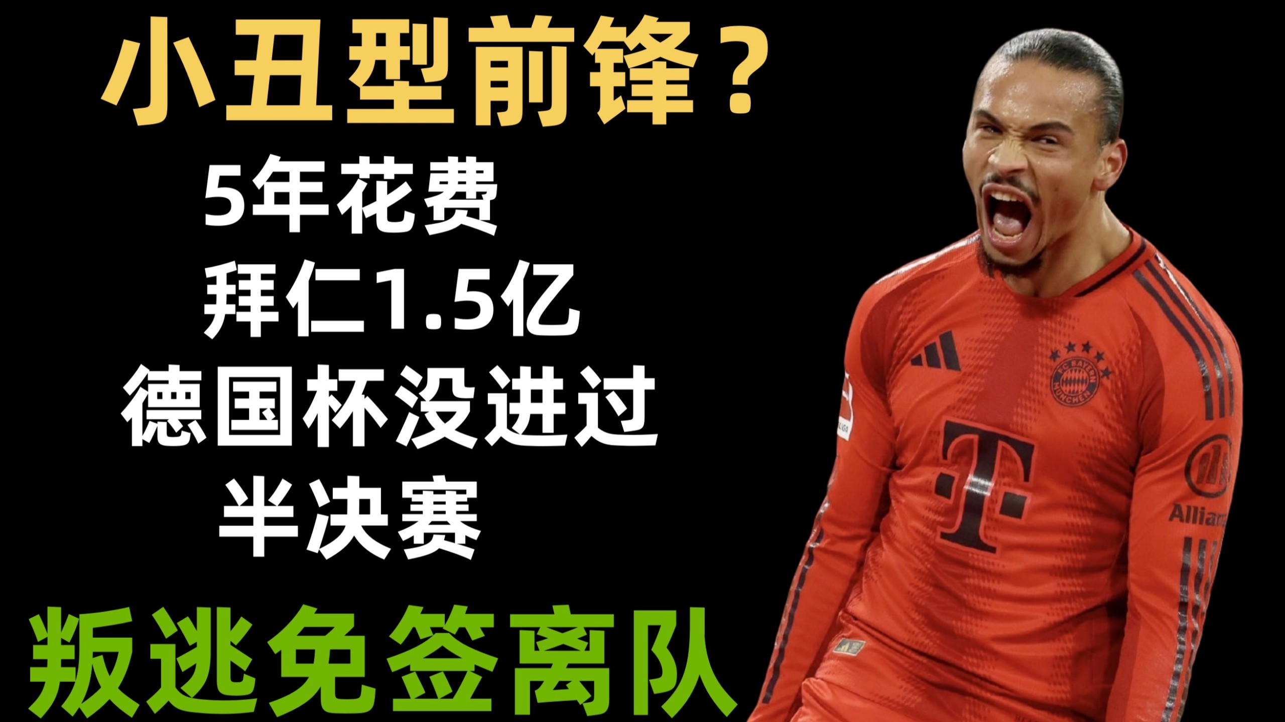 人财两空？德媒独家：萨内将自由身离队！找替代者拜仁得花1亿欧