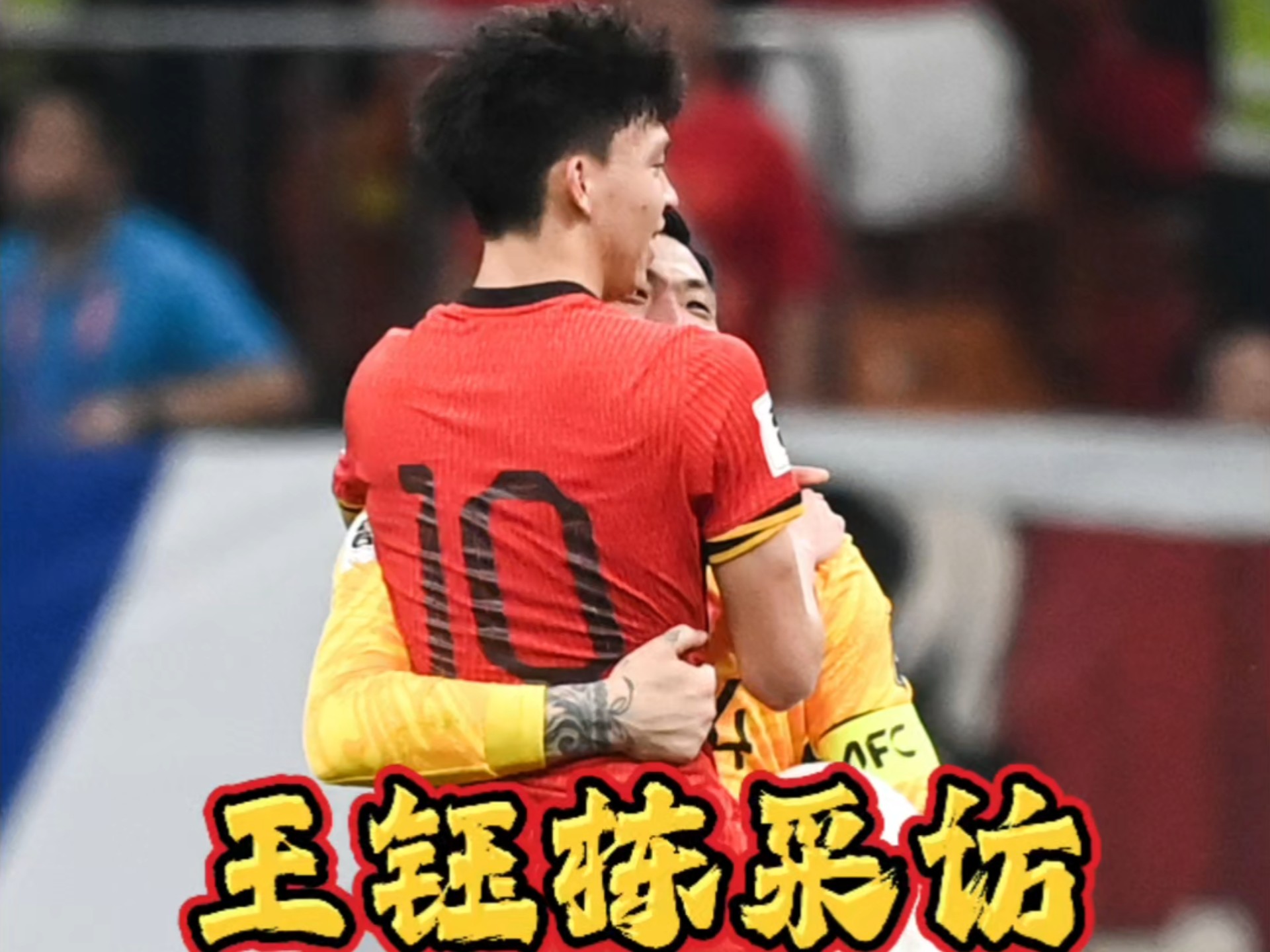 王钰栋谈脱衣庆祝：从小梦想就是为国家队进球，非常激动的简单介绍