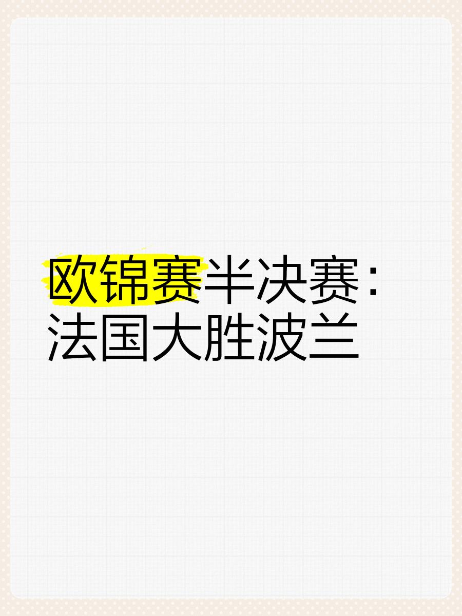 欧锦赛决赛热门球队备战，争夺最终荣誉的简单介绍