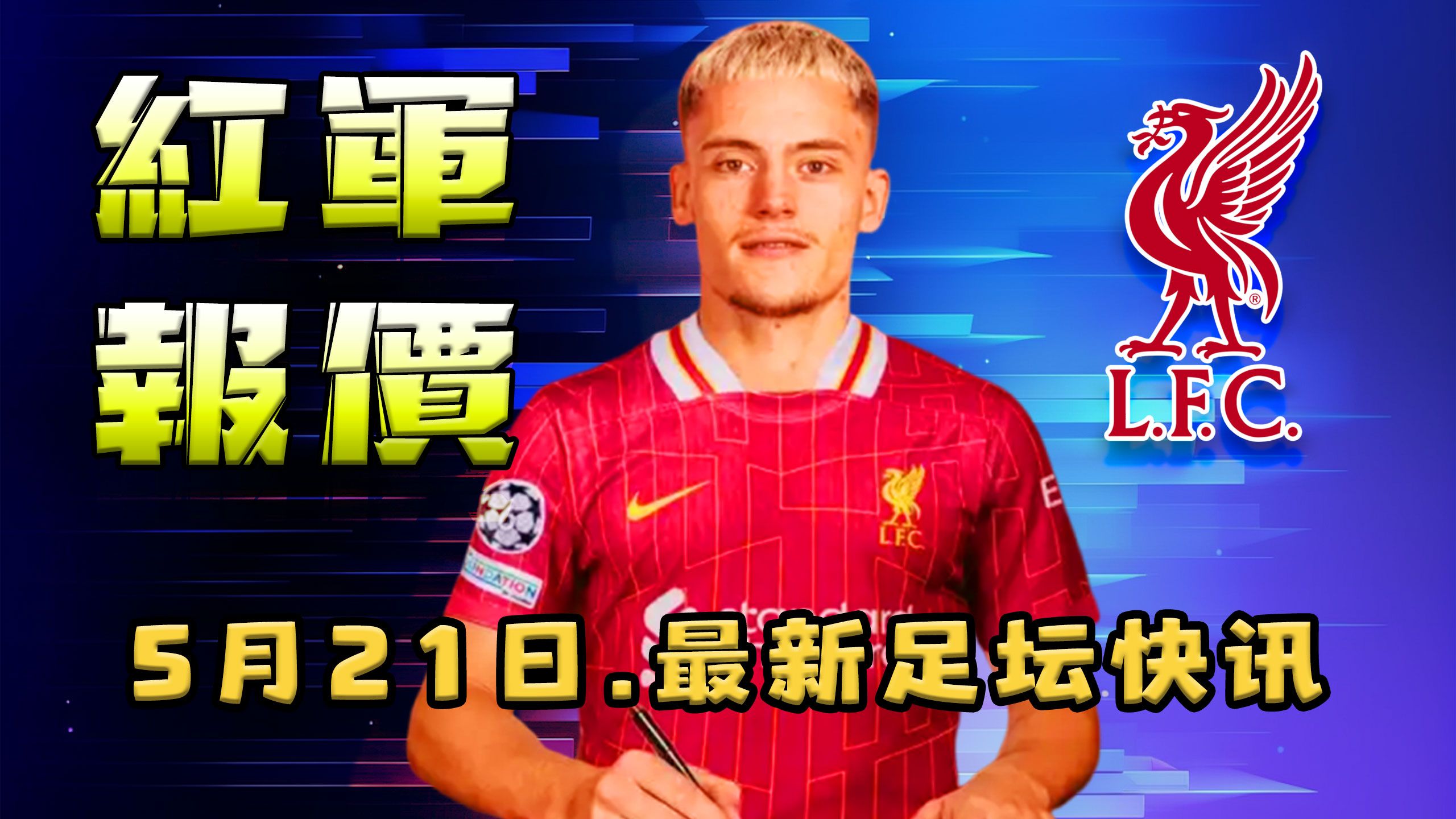 包含狂砸2亿补强，利物浦重磅官宣！维尔茨正式加盟，第3位强援已确定的词条