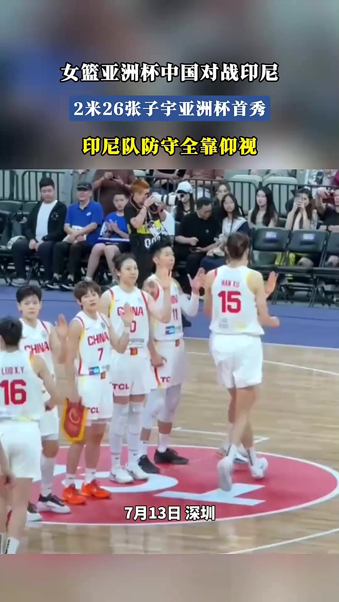 包含亚洲杯-张子宇11分钟13分中国女篮狂胜印尼51分的词条